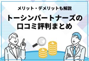 トーシンパートナーズ　評判